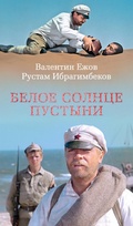 Cover: Beloe solnce pustyni - Azbooka