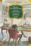 Cover: Istoriya odnogo goroda. Gospoda Golovlevy. Skazki - Azbooka