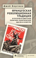 Cover: The French Revolutionary Tradition in Russian and Soviet Politics, Political Thought, and Culture - BiblioRossica