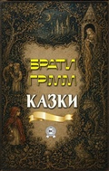 Cover: Braty Hrimm  Kazky - Strelbytskyy Multimedia Publishing