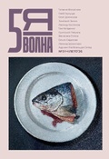 Cover: Pyataya volna 3 (14) 2026 - ISIA Media Verlag