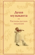 Cover: Dusha muzykanta - Eksmo