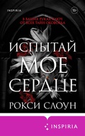 Cover: Ispytay moe serdtse - Inspiria