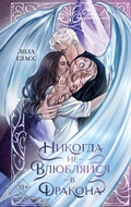 Cover: Nikogda ne vlyublyaysya v drakona - Eksmo