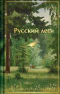 Cover: Russkiy les. Rasskazy russkih pisateley - Eksmo