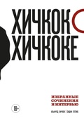 Cover: Hichkok o Hichkoke. Izbrannye sochineniya i intervyu - Bombora