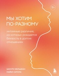 Cover: My hotim po-raznomu. Intimnye razlichiya, iz kotoryh rozhdaetsya blizost v dolgih otnosheniyah - Bombora