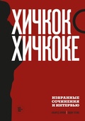 Cover: Hichkok o Hichkoke. Izbrannye sochineniya i intervyu - Bombora
