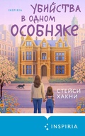 Cover: Ubiystva v odnom osobnyake - Inspiria
