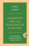 Cover: Izmenite mysli - izmenitsya i zhizn. Osoznannyy podhod k drevney mudrosti DAO - Bombora