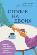 Cover: Stolik na dvoih. 8 vazhnyh razgovorov, kotorye sberegut lyubov na vsyu zhizn - Bombora