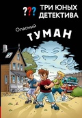 Cover: Tri yunyh detektiva. Opasnyy tuman - Eksmo