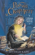 Cover: Robin i Skarlett. Taynye knigi magov - Eksmo