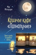 Cover: Koshache kafe "Polnolunie" - Eksmo