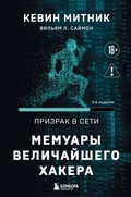 Cover: Prizrak v Seti. Memuary velichayshego hakera - Bombora