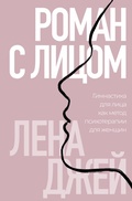 Cover: Roman s litsom. Gimnastika dlya litsa kak metod psihoterapii dlya zhenschin - Bombora