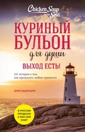 Cover: Kurinyy bulon dlya dushi. Vyhod est! 101 istoriya o tom, kak preodolet lyubye trudnosti - Bombora