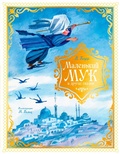 Cover: Malenkiy Muk i drugie skazki - Machaon
