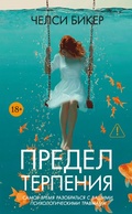 Cover: Predel terpeniya - INOSTRANKA