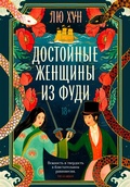Cover: Dostoynye zhenshchiny iz Fudi - Azbooka