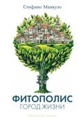 Cover: Fitopolis. Gorod zhizni - Azbooka