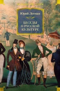 Cover: Besedy o russkoy kul'ture - Azbooka