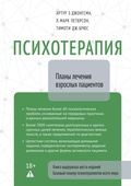 Cover: Psihoterapiya. Plany lecheniya vzroslyh patsientov - Colibri