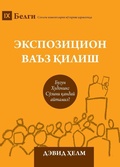 Cover: Expositional Preaching / ??????????? ???? ????? - 9Marks