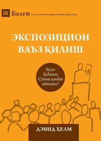 Enlarge image Cover: Expositional Preaching / ??????????? ???? ????? - 9Marks
