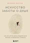 Cover: Iskusstvo zaboty o dushe. 100 insaytov dzen-buddiyskogo monaha o zhizni bez stressa - Bombora
