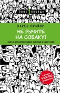 Cover: Ne rychite na sobaku! Kniga o dressirovke lyudey, zhivotnyh i samogo sebya - Bombora