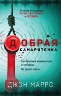 Cover: Dobraya samarityanka - Eksmo