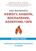 Cover: Kak vylechit izzhogu, kashel, vospalenie, allergiyu, GERB - Bombora