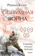 Cover: Opiumnaya voyna - fanzon