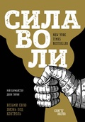 Cover: Sila voli. Vozmi svoyu zhizn pod kontrol - Bombora