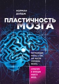 Cover: Plastichnost mozga. Potryasayuschie fakty o tom, kak mysli sposobny menyat strukturu i funktsii nashego mozga - Bombora