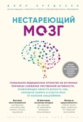 Cover: Nestareyuschiy mozg - Eksmo