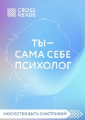 Cover: Obzor na knigu Eleny Drumy "Ty - sama sebe psiholog" - Eksmo