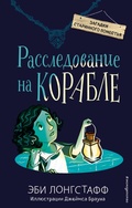 Cover: Rassledovanie na korable - Eksmo Kids