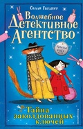 Cover: Tayna zakoldovannyh klyuchey - Eksmo Kids