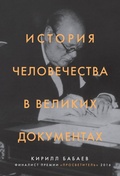 Cover: Istoriya chelovechestva v velikih dokumentah - Eksmo