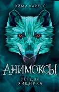 Cover: Serdtse Hischnika - Eksmo
