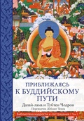 Cover: Priblizhayas k buddiyskomu puti - Eksmo
