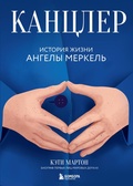 Cover: Kantsler. Istoriya zhizni Angely Merkel - Bombora