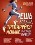 Cover: Esh bolshe, treniruysya menshe, vyglyadi luchshe! - Eksmo