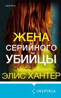 Cover: Zhena seriynogo ubiytsy - Eksmo