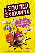 Cover: Super Squirrel and the Crazy Rainmaker (Series: SUPER ANIMALS, book 1) - S. Patakis