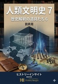 Cover: 人類文明史 7 - History Insight
