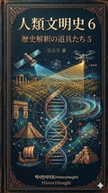 Cover: 人類文明史 6 - historyinsight