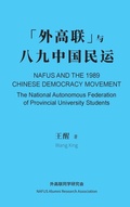 Cover: NAFUS and the 1989 Chinese Democracy Movement - NAFUS ALUMNI RESEARCH ASSOCIATION